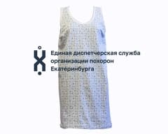Майка для усопшей (жен.)